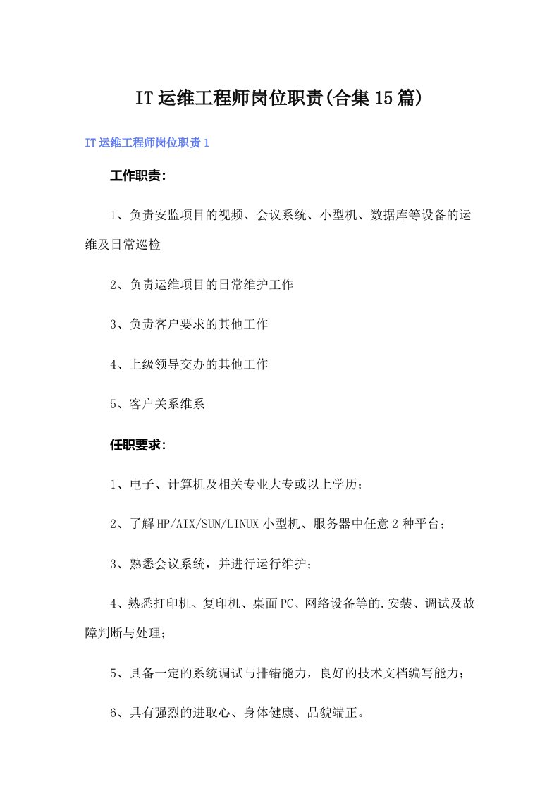 IT运维工程师岗位职责(合集15篇)