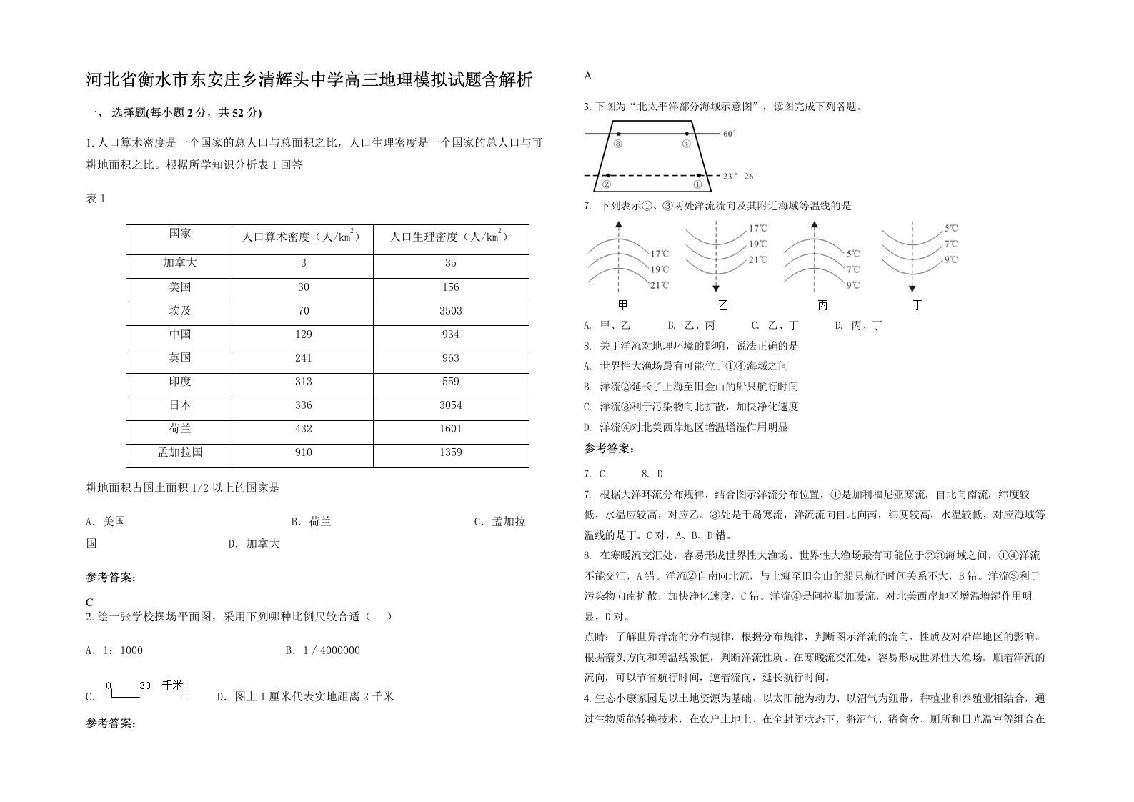 河北省衡水市东安庄乡清辉头中学高三地理模拟试题含解析