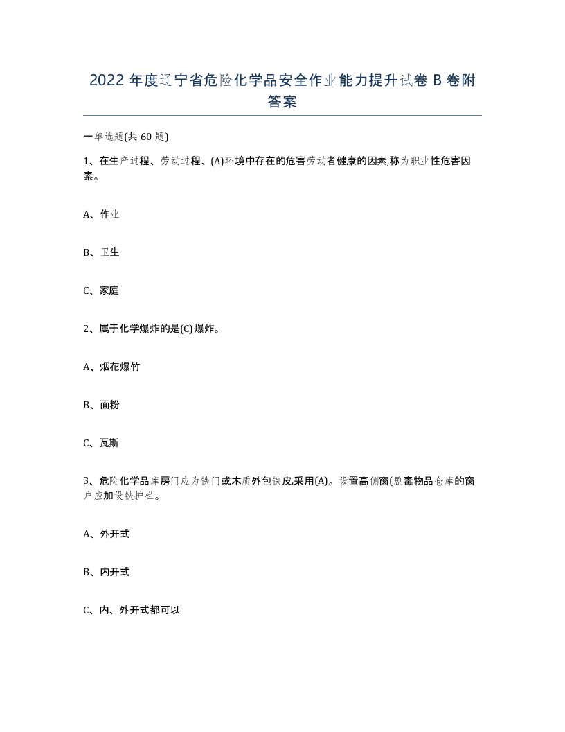 2022年度辽宁省危险化学品安全作业能力提升试卷B卷附答案