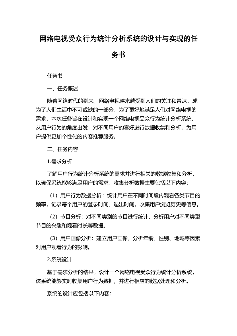 网络电视受众行为统计分析系统的设计与实现的任务书