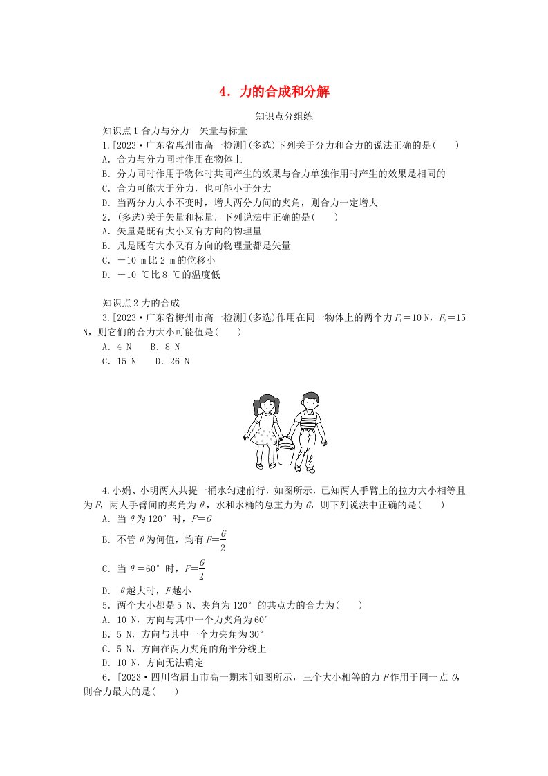 2024版新教材高中物理第三章相互作用__力4.力的合成和分解课时作业新人教版必修第一册