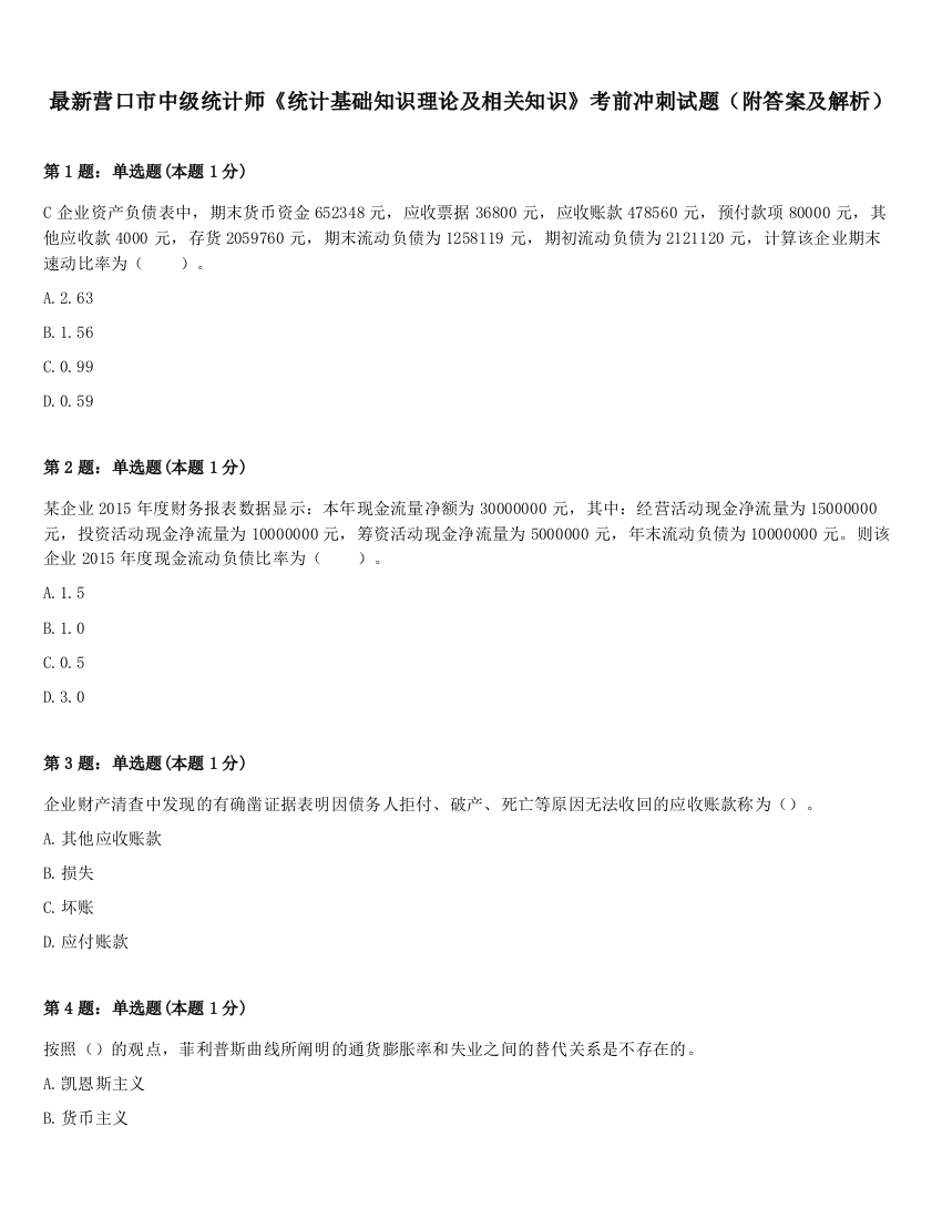 最新营口市中级统计师《统计基础知识理论及相关知识》考前冲刺试题（附答案及解析）