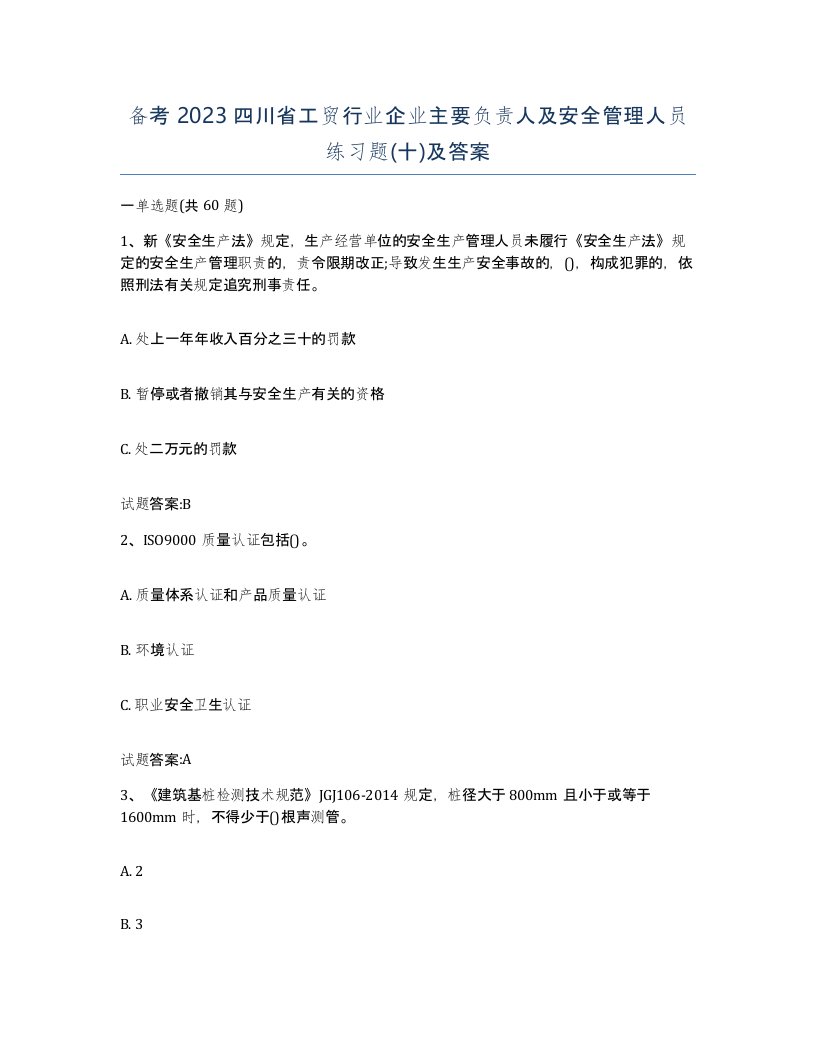 备考2023四川省工贸行业企业主要负责人及安全管理人员练习题十及答案