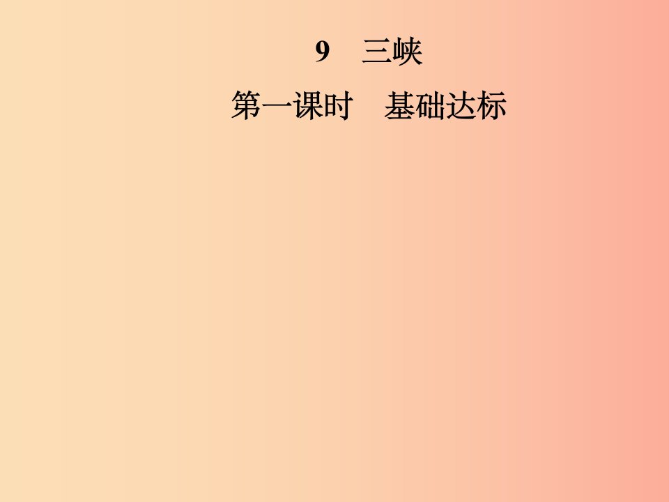 2019年八年级语文上册第三单元9三峡课件新人教版