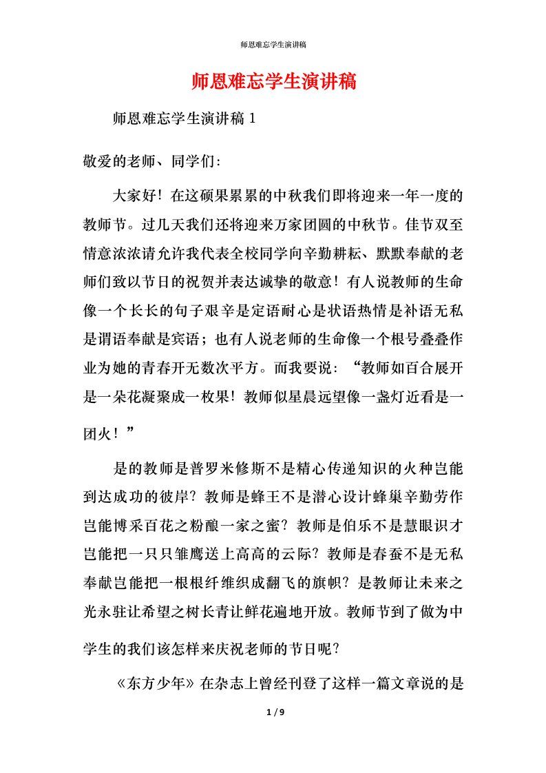 师恩难忘学生演讲稿