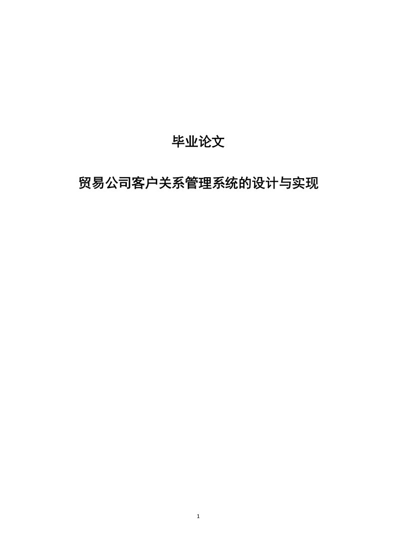 贸易公司客户关系管理系统的设计与实现(毕业论文)