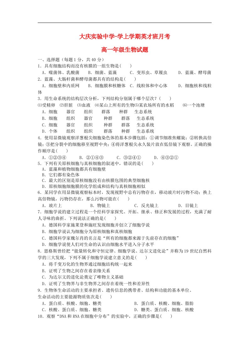 黑龙江省大庆市高一生物上学期第二次月考试题新人教版