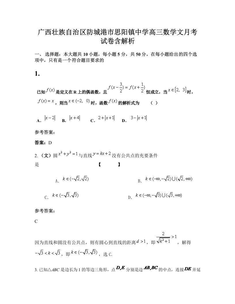 广西壮族自治区防城港市思阳镇中学高三数学文月考试卷含解析