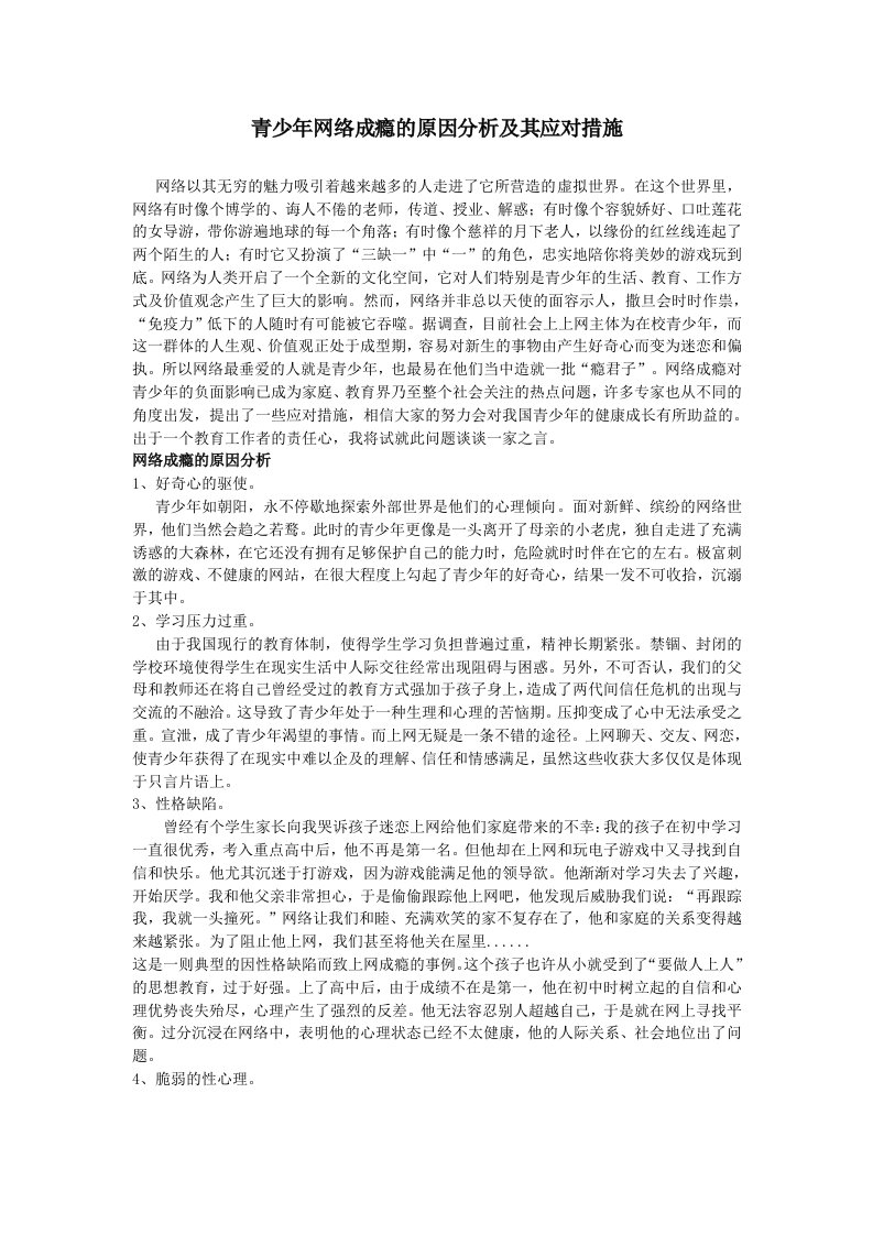 青少年网络成瘾的原因分析及其应对措施