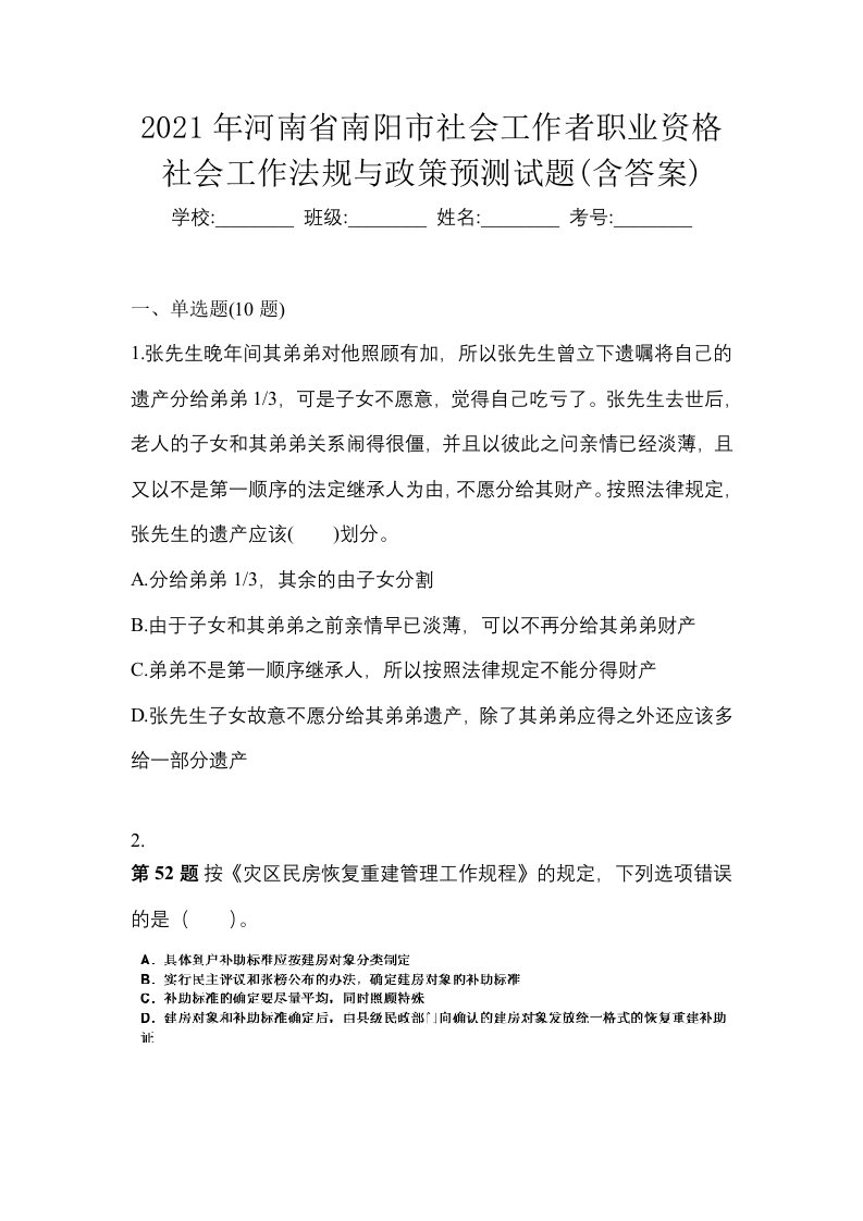 2021年河南省南阳市社会工作者职业资格社会工作法规与政策预测试题含答案