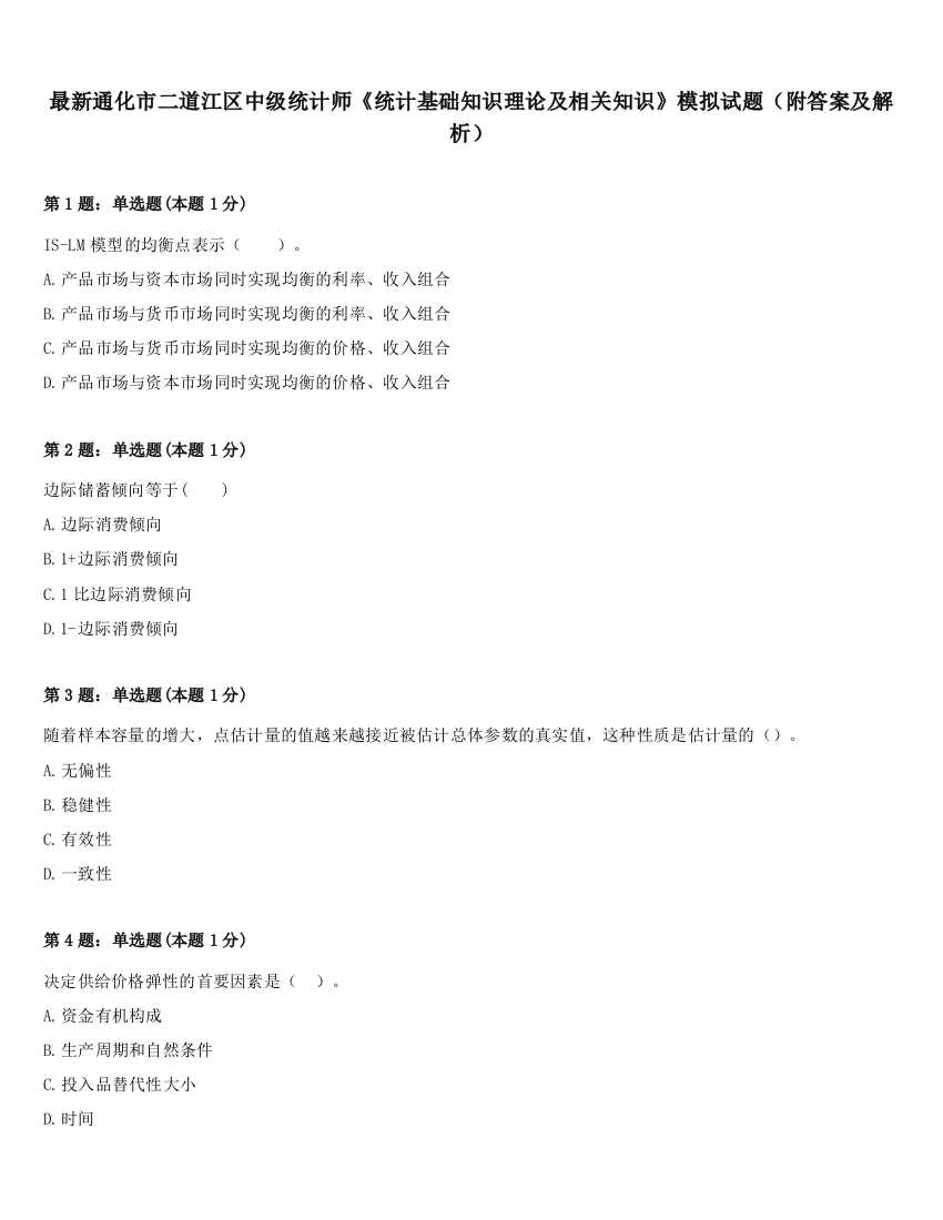 最新通化市二道江区中级统计师《统计基础知识理论及相关知识》模拟试题（附答案及解析）