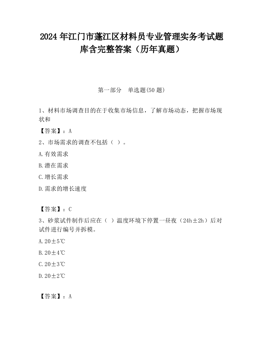 2024年江门市蓬江区材料员专业管理实务考试题库含完整答案（历年真题）