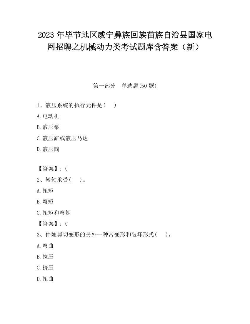 2023年毕节地区威宁彝族回族苗族自治县国家电网招聘之机械动力类考试题库含答案（新）