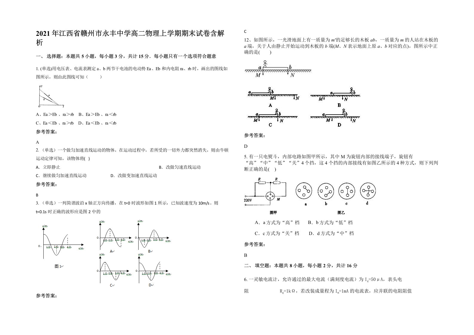 2021年江西省赣州市永丰中学高二物理上学期期末试卷含解析