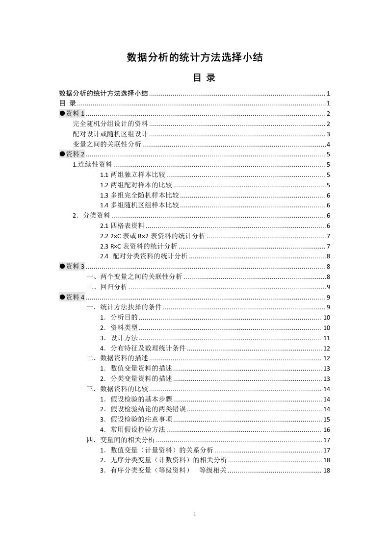 SPSS数据分析的统计方法选择