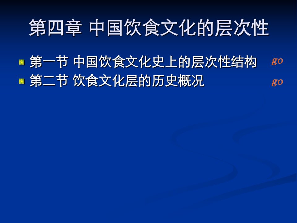 中国饮食文化的层次性