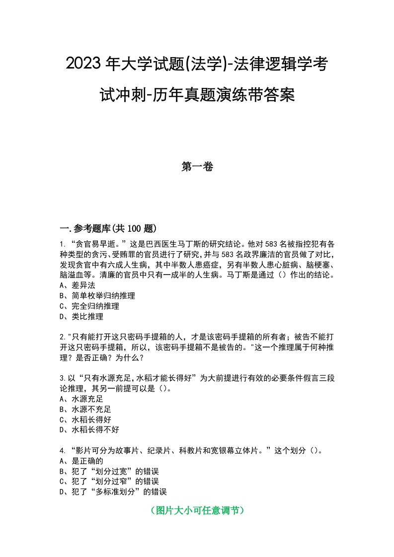 2023年大学试题(法学)-法律逻辑学考试冲刺-历年真题演练带答案