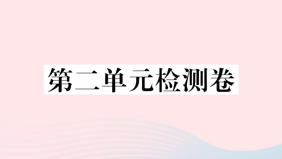 玉林专版八年级道德与法治上册第二单元检测卷课件新人教版