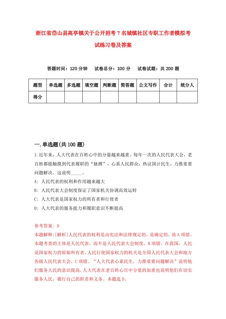 浙江省岱山县高亭镇关于公开招考7名城镇社区专职工作者模拟考试练习卷及答案第6期