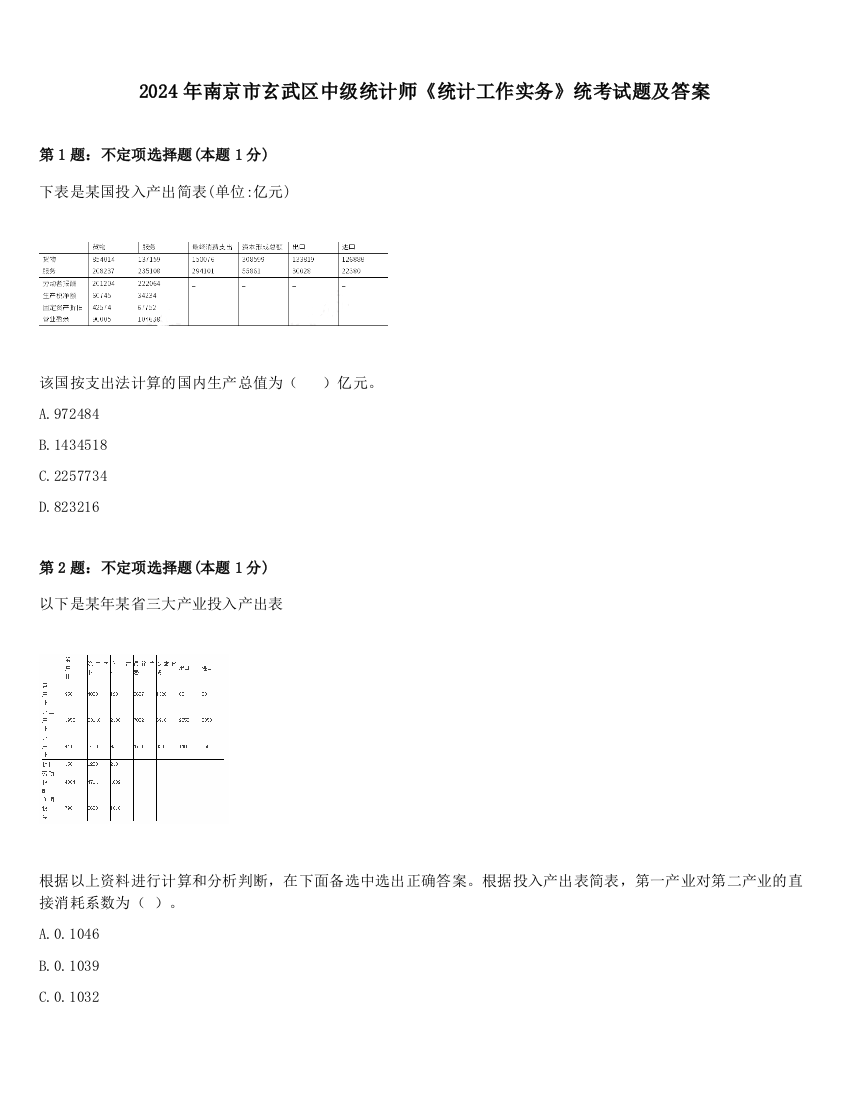 2024年南京市玄武区中级统计师《统计工作实务》统考试题及答案