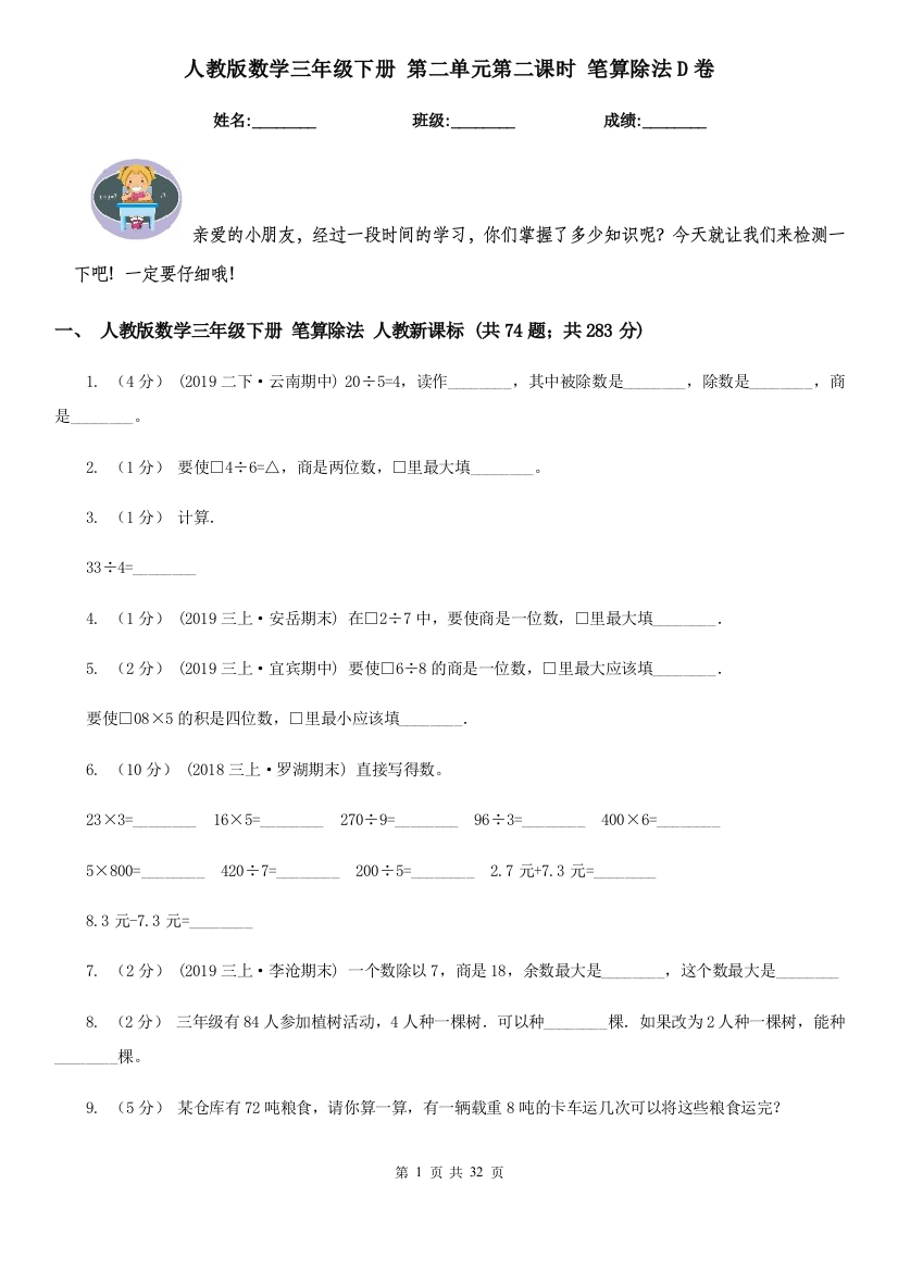 人教版数学三年级下册-第二单元第二课时-笔算除法D卷