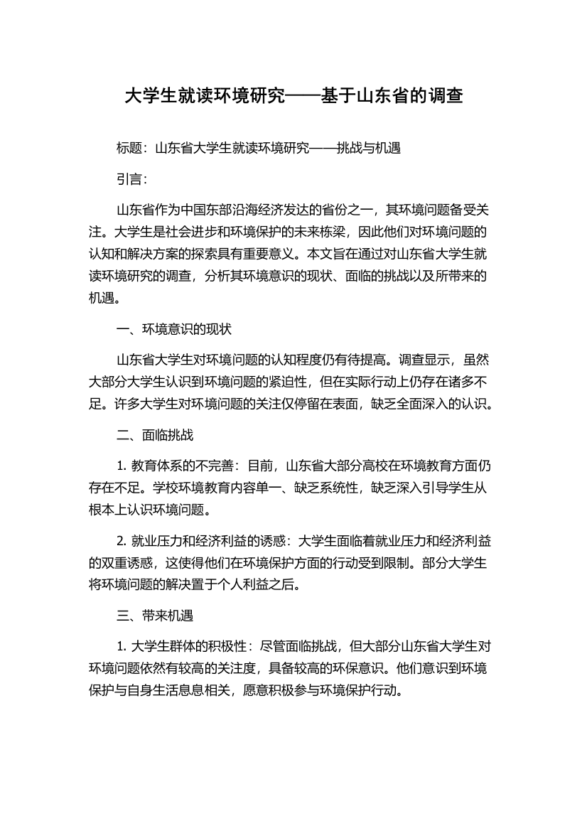 大学生就读环境研究——基于山东省的调查