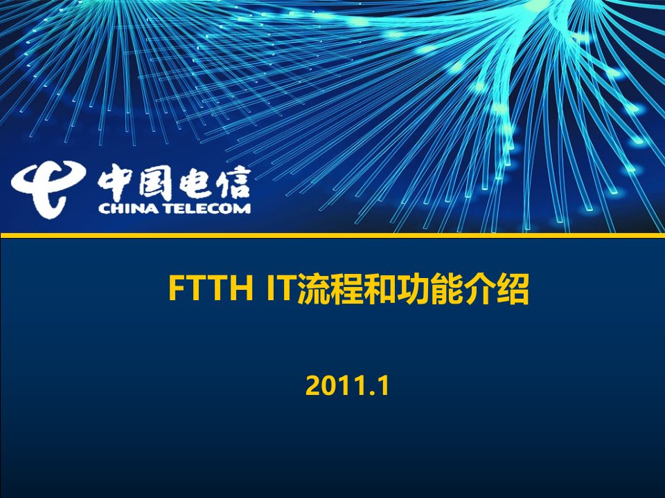 FTTH_IT培训材料(资源)