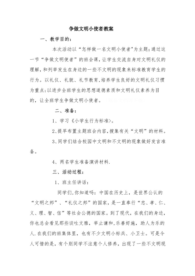 争做文明小使者教案