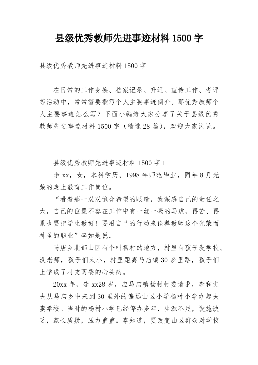 县级优秀教师先进事迹材料1500字