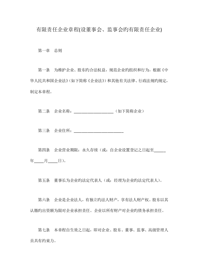 有限责任公司章程设董事会监事会的有限责任公司