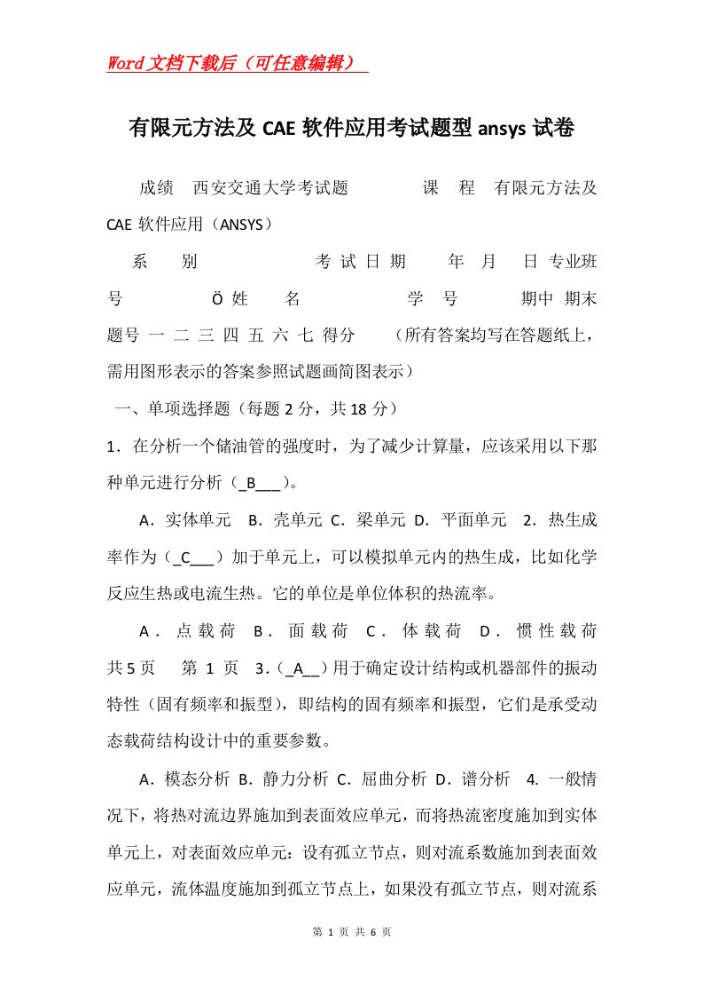 有限元方法及CAE软件应用考试题型ansys试卷