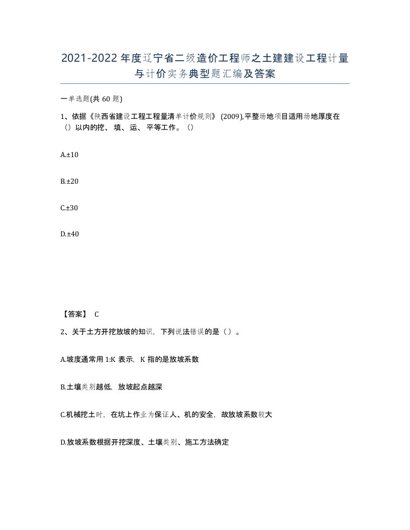 2021-2022年度辽宁省二级造价工程师之土建建设工程计量与计价实务典型题汇编及答案