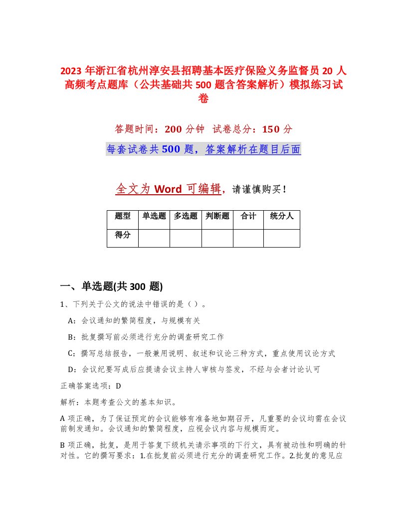 2023年浙江省杭州淳安县招聘基本医疗保险义务监督员20人高频考点题库公共基础共500题含答案解析模拟练习试卷