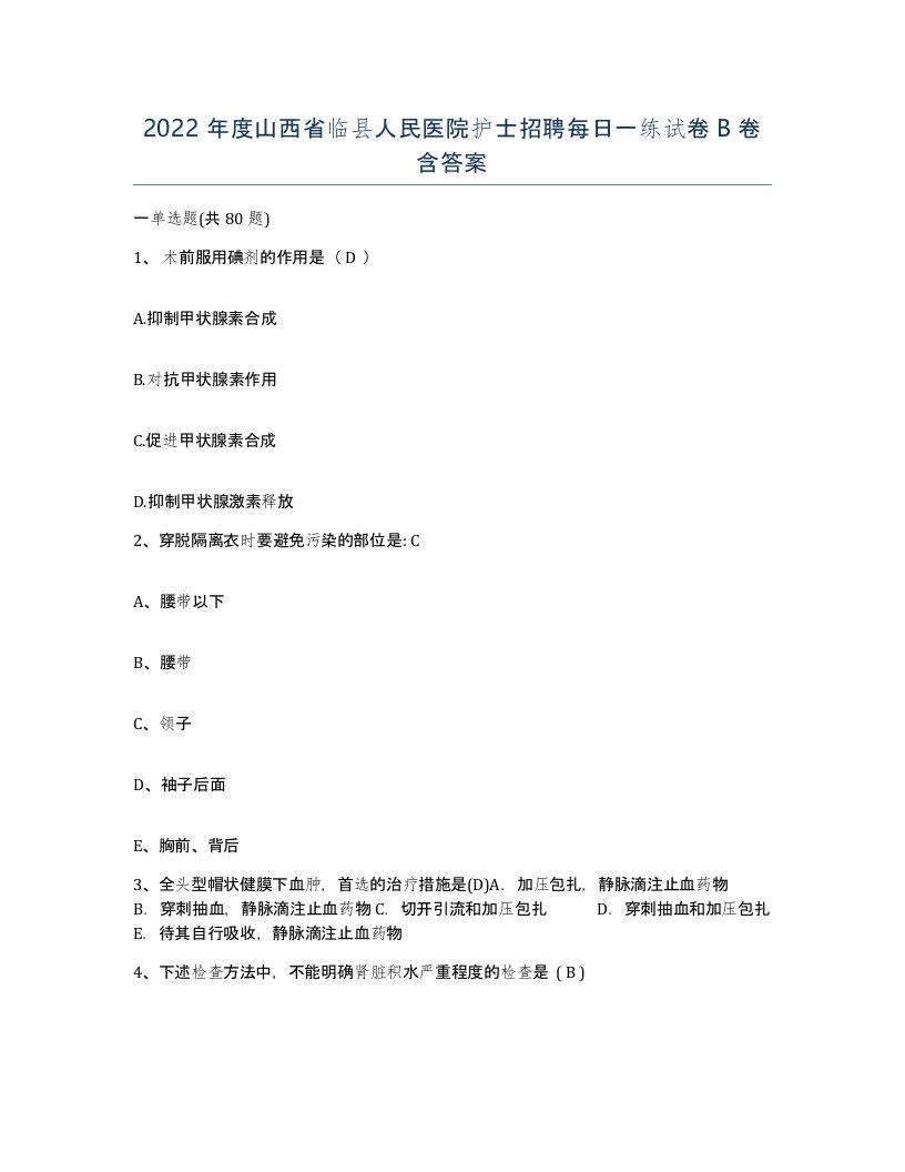 2022年度山西省临县人民医院护士招聘每日一练试卷B卷含答案