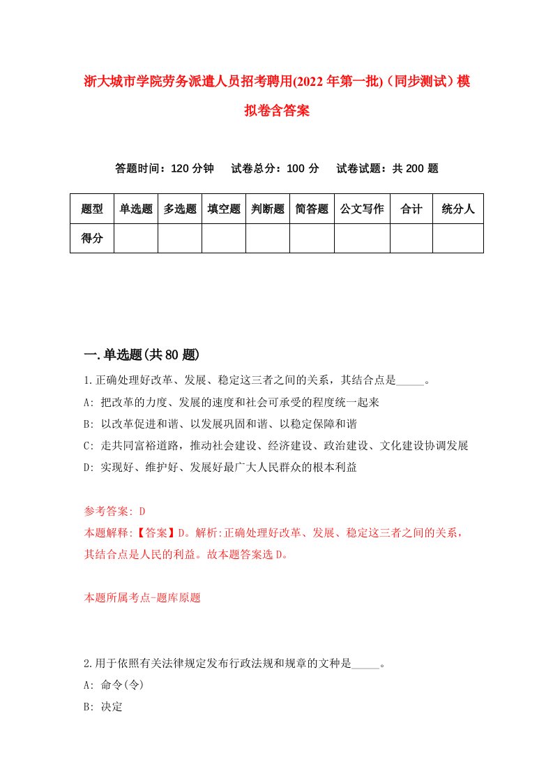 浙大城市学院劳务派遣人员招考聘用2022年第一批同步测试模拟卷含答案7