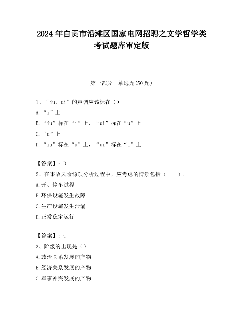 2024年自贡市沿滩区国家电网招聘之文学哲学类考试题库审定版