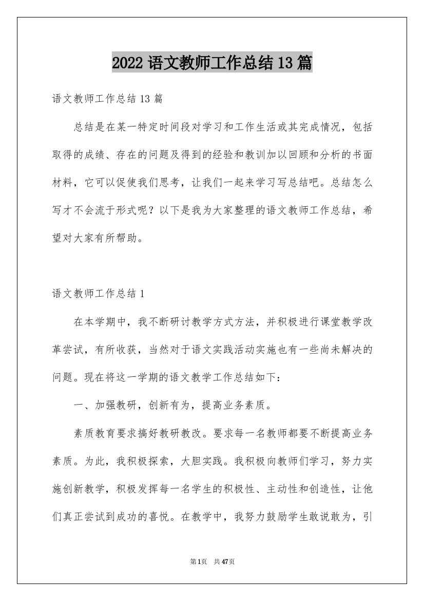 2022语文教师工作总结13篇