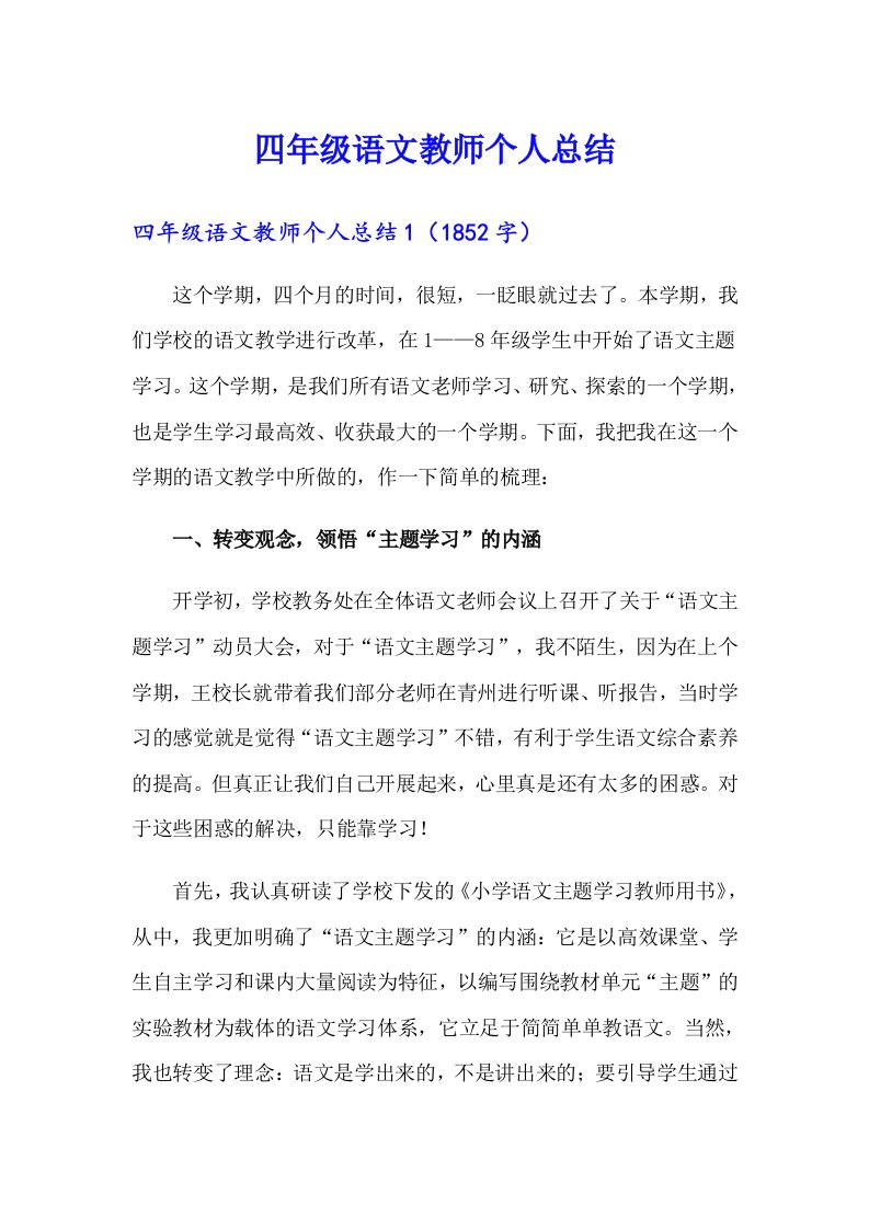 四年级语文教师个人总结