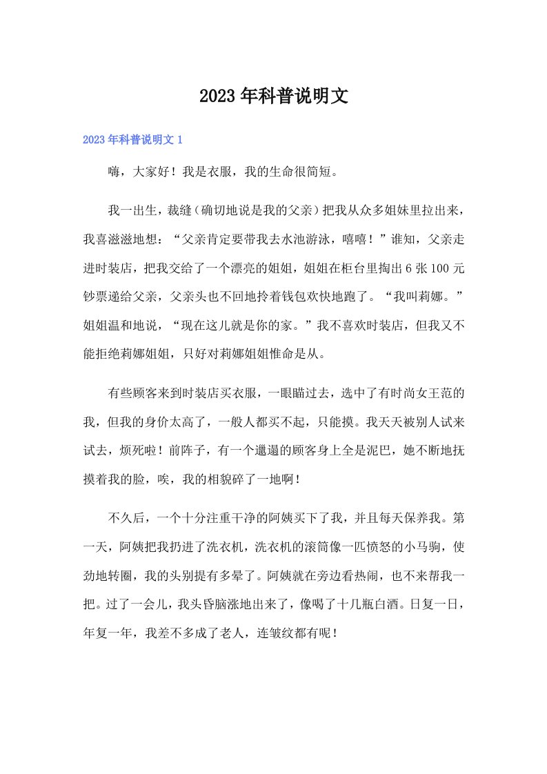 （多篇）2023年科普说明文