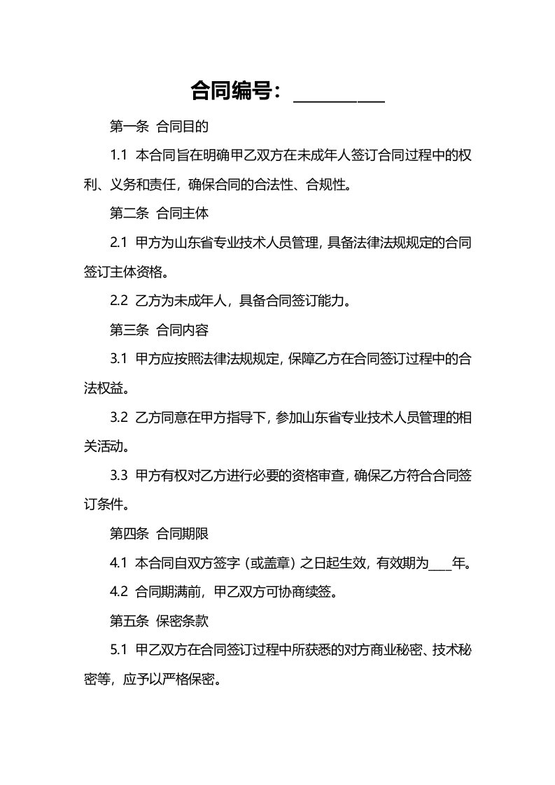 与未成年人签订合同是否有法律支持山东省专业技术人员管理