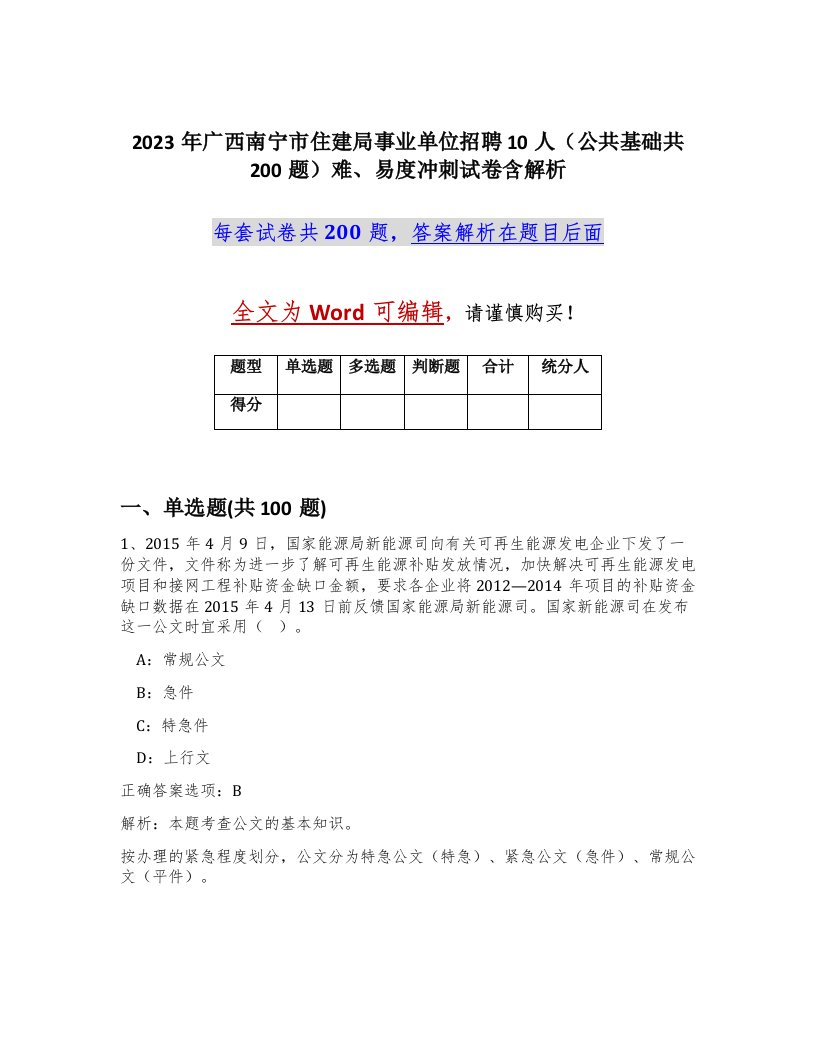 2023年广西南宁市住建局事业单位招聘10人公共基础共200题难易度冲刺试卷含解析