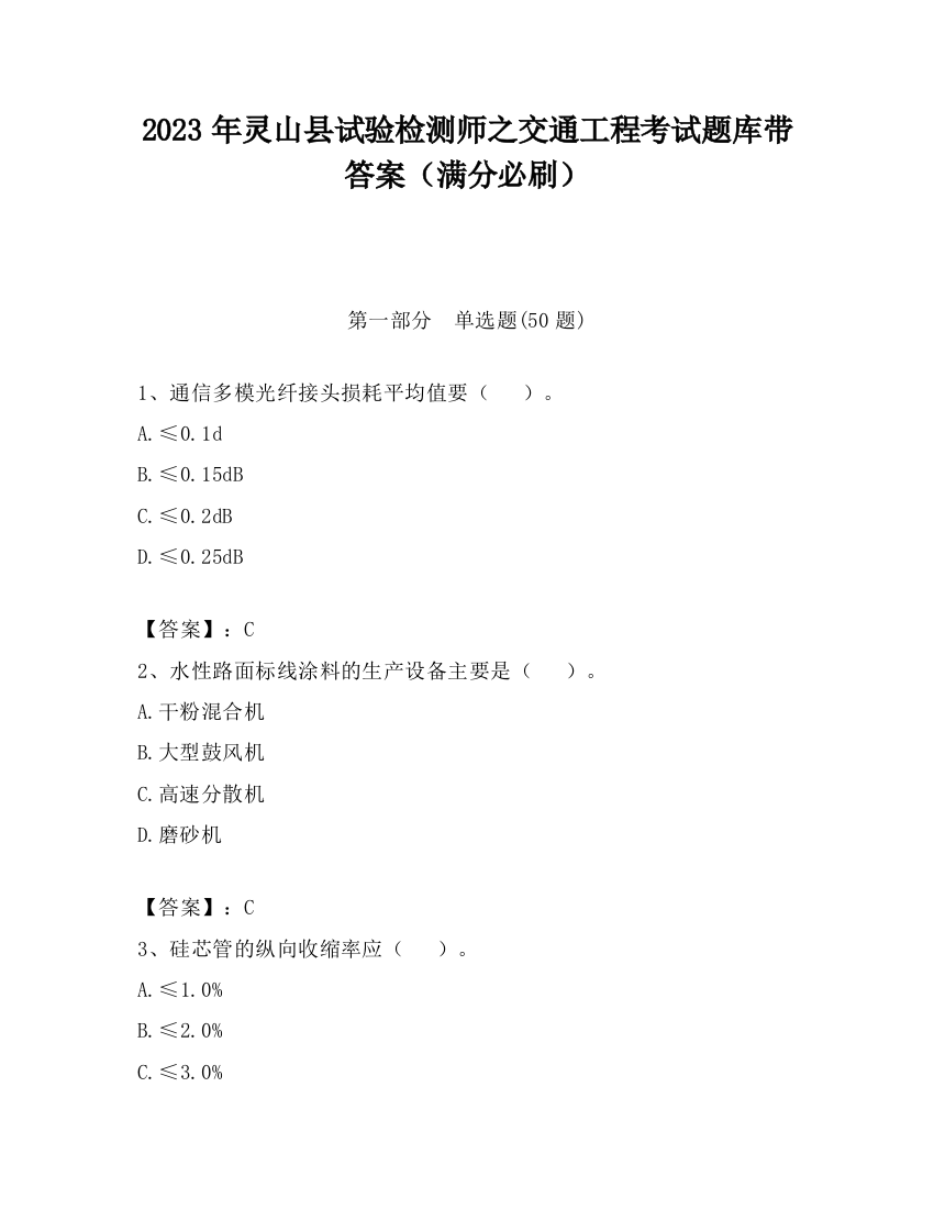 2023年灵山县试验检测师之交通工程考试题库带答案（满分必刷）