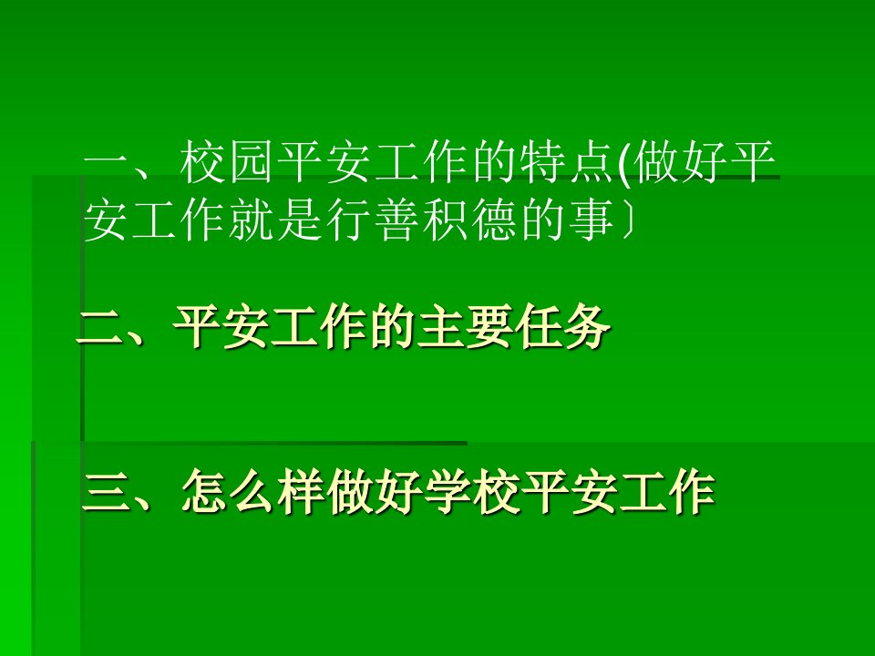 校园安全工作是做好其他工作的基础市教育局安保处宋天顺