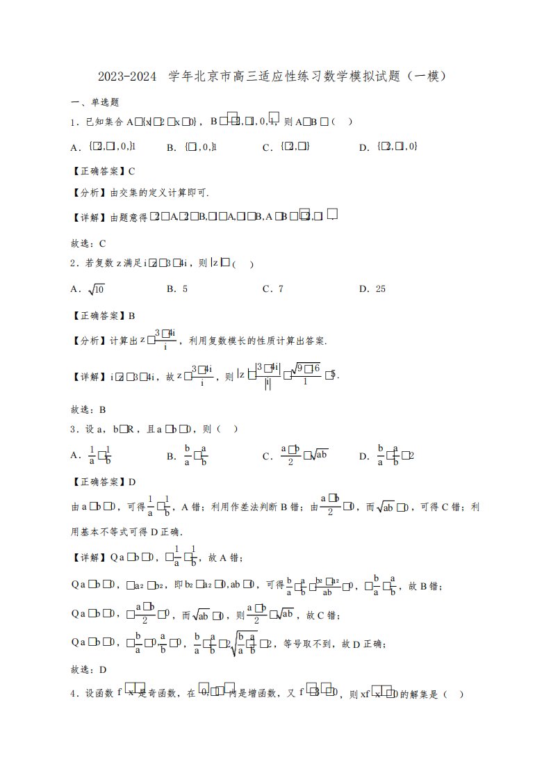 2023-2024学年北京市高三适应性练习数学质量检测模拟试题(一模)含答案