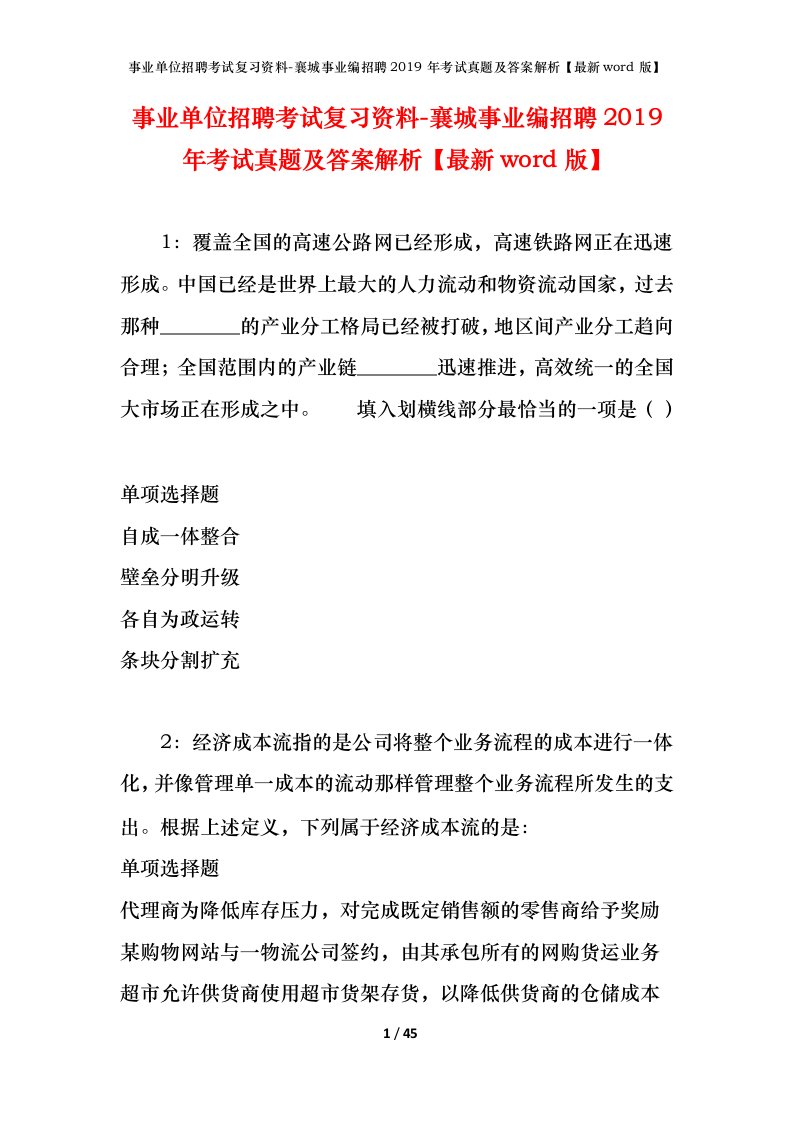 事业单位招聘考试复习资料-襄城事业编招聘2019年考试真题及答案解析最新word版