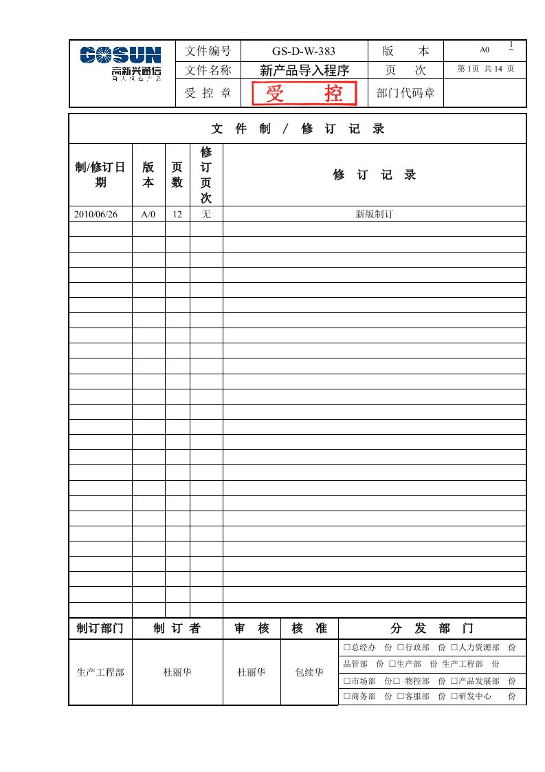 新产品导入程序NPI案例资料