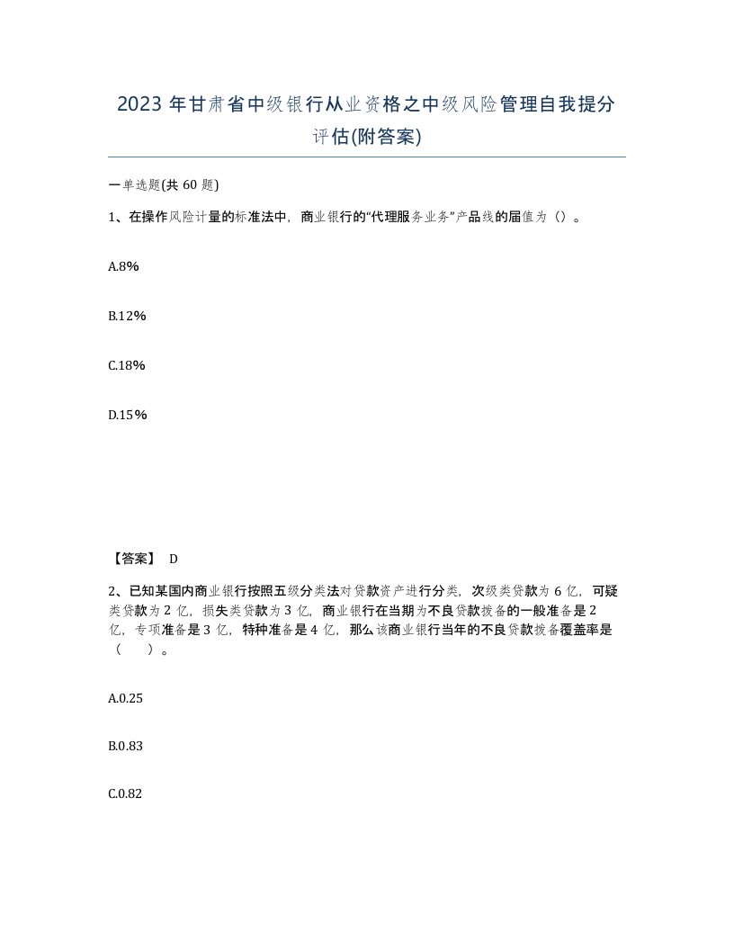 2023年甘肃省中级银行从业资格之中级风险管理自我提分评估附答案