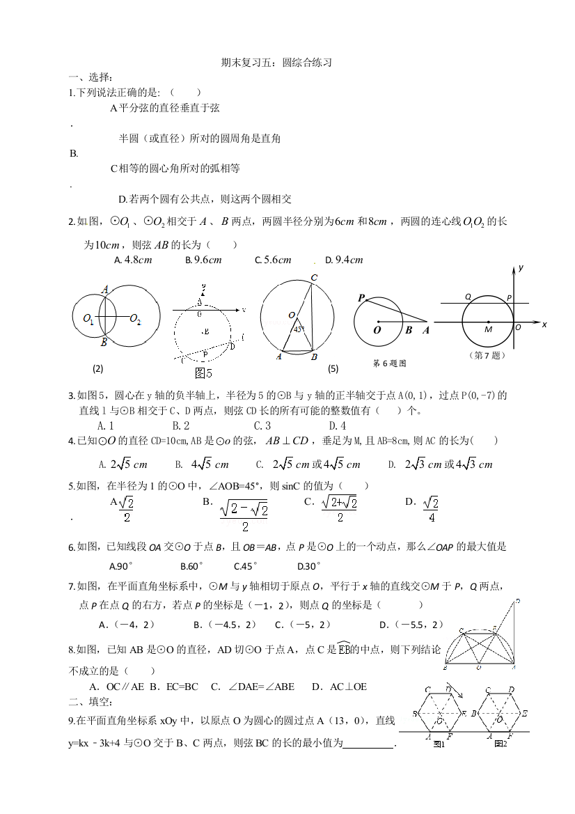 （中小学资料）期末复习五圆综合练习