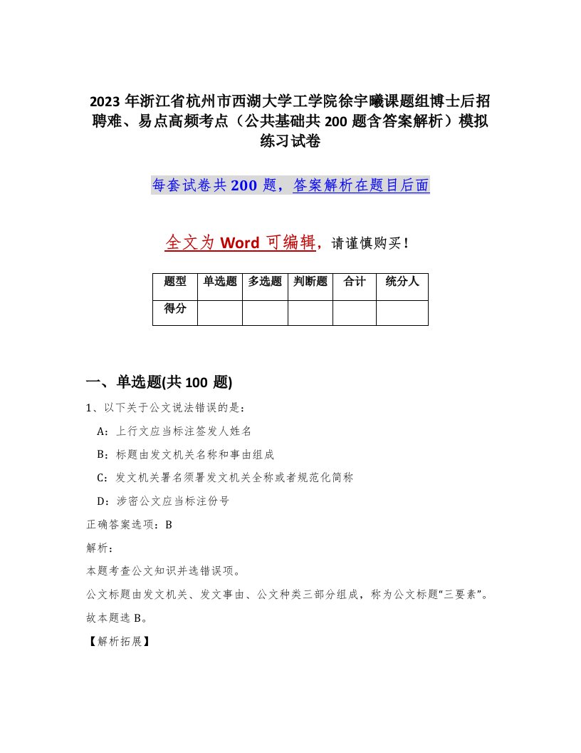 2023年浙江省杭州市西湖大学工学院徐宇曦课题组博士后招聘难易点高频考点公共基础共200题含答案解析模拟练习试卷