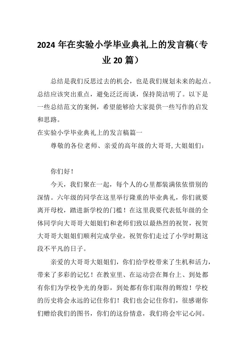 2024年在实验小学毕业典礼上的发言稿（专业20篇）